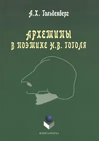 Купить Архетипы в поэтике Н.В. Гоголя. Монография. 3-е издание, стереотипное — Фото №1