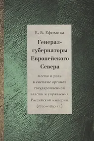 Купить Генерал-губернаторы Европейского Севера: место и роль в системе органов государственной власти и управления Российской империи (1820–1830 гг.) — Фото №1