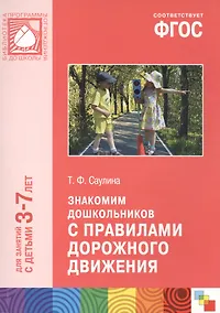 Купить ФГОС Знакомим дошкольников с правилами дорожного движения (3-7 лет) — Фото №1