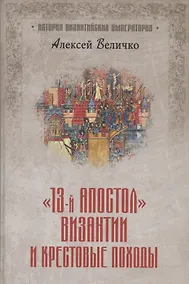 Купить "Тринадцатый апостол" Византии и Крестовые походы — Фото №1