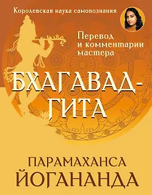 Купить Бхагавад-гита. Перевод и комментарии мастера — Фото №1