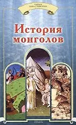 Купить История монголов — Фото №1