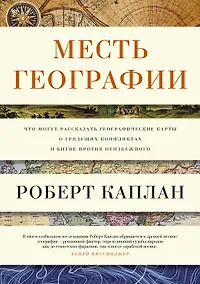 Купить Месть Географии. Что могут рассказать географические карты о грядущих конфликтах и битве против неизбежного — Фото №1