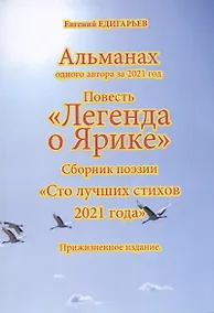 Купить Альманах одного автора за 2021 год. Повесть «Легенда о Ярике». Сборник поэзии «Сто лучших стихов 2021 года». Прижизненное издание — Фото №1
