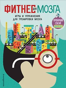 Купить Фитнес для мозга — Фото №1