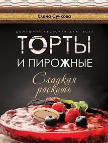 Купить Торты и пирожные - сладкая роскошь (серия Подарочные издания. Кулинария) — Фото №1