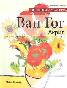 Купить Рисуем по схемам. Великие мастера. Ван Гог. Акрил. — Фото №1