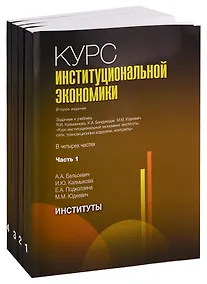 Купить Курс институциональной экономики. Задачник к учебнику Я.И. Кузьминова, К.А. Бендукидзе, М.М. Юдкевич "Курс институциональной экономики". В четырех частях (комплект из 4 книг) — Фото №1
