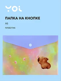 Купить Папка -конверт «Капибара с цветочком» А5 на кнопке, Yoi — Фото №1