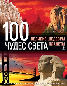 Купить 100 чудес света. Великие шедевры планеты — Фото №1