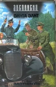 Купить Элита элит: фантаст. роман — Фото №1