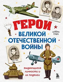 Купить Герои Великой Отечественной войны. Выдающиеся личности и их подвиги — Фото №1