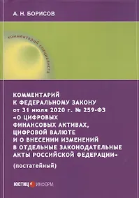 Купить Комментарий к Федеральному закону от 31 июля 2020 г. № 259‑ФЗ «О цифровых финансовых активах, цифровой валюте и о внесении изменений в отдельные законодательные акты Российской Федерации» (постатейный) — Фото №1