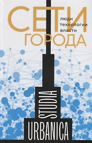 Купить Сети города: Люди. Технологии. Власти — Фото №1
