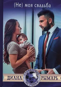 Купить (Не) моя свадьба — Фото №1