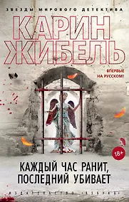 Купить Каждый час ранит, последний убивает — Фото №1