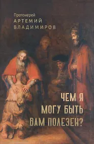 Купить Чем я могу быть вам полезен? — Фото №1