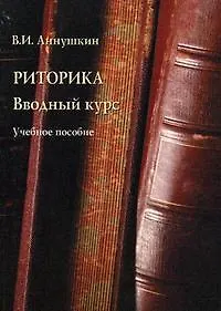 Купить Риторика: Вводный курс: Учебное пособие — Фото №1
