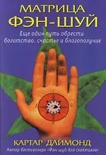 Купить Матрица фэн-шуй. Еще один путь обрести богатство, счастье и благополучие — Фото №1