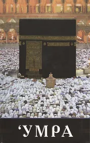 Купить Умра — Фото №1