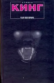 Купить Четыре после полуночи — Фото №1