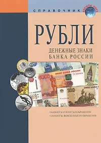 Купить Рубли Денежные знаки Банка России Справочное пособие (18 изд.) (мВалМир) (пружина) — Фото №1
