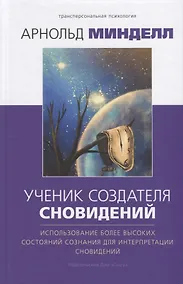 Купить Ученик создателя сновидений. Использование состояний сознания для интерпретации сновидений — Фото №1