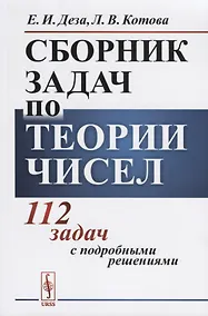 Купить Сборник задач по теории чисел 112 задач с подробными решениями Уч. пос. (м) Деза — Фото №1