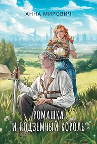 Купить Ромашка и Подземный король — Фото №1