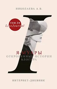 Купить Я-муары. Откровенные истории блогера — Фото №1