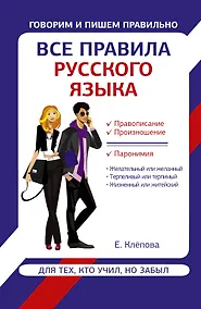 Купить Все правила русского языка для тех, кто учил, но забыл — Фото №1