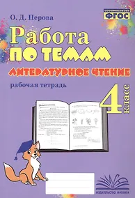 Купить Работа по темам. Литературное чтение. 4 класс. Рабочая тетрадь — Фото №1