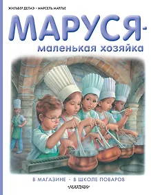Купить Маруся - маленькая хозяйка: В магазине. В школе поваров — Фото №1