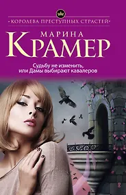 Купить Судьбу не изменить, или Дамы выбирают кавалеров — Фото №1