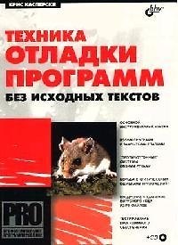 Купить Техника отладки программ без исходных текстов — Фото №1