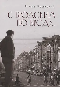 Купить С Бродским по Броду — Фото №1