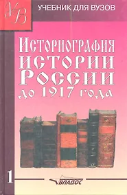 Купить Историография Истории России до 1917 года: Учебник для вузов в 2-х тт. Т.1. — Фото №1