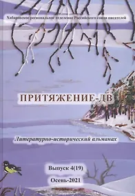 Купить Притяжение - ДВ Литературно-исторический альманах. Выпуск 4(19) Осень 2021 — Фото №1