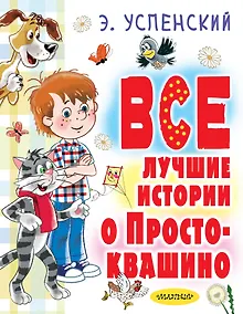 Купить Все лучшие истории о Простоквашино — Фото №1