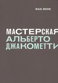 Купить Мастерская Альберто Джакометти — Фото №1