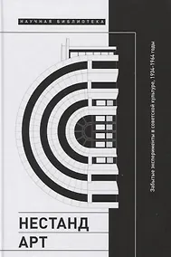 Купить Нестандарт: Забытые эксперименты в советской культуре, 1934–1964 годы — Фото №1