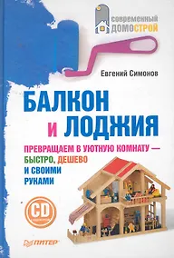 Купить Балкон и лоджия/ +CD с видеокурсом/ — Фото №1