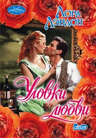 Купить Уловки любви — Фото №1