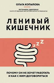 Купить Ленивый кишечник. Почему он не хочет работать и как с ним договориться — Фото №1