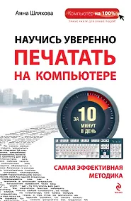 Купить Научись уверенно печатать на компьютере за 10 минут в день — Фото №1
