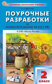 Купить Поурочные разработки по изобразительному искусству, 2 класс. К УМК под ред. Б.М. Неменского ("Школа России"). Пособие для учителя. ФГОС Новый — Фото №1
