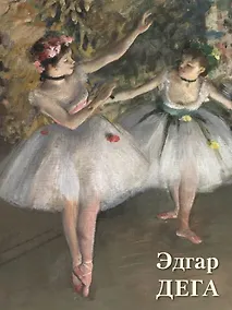 Купить Эдгар Дега — Фото №1