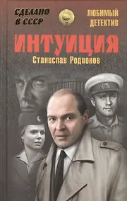 Купить Интуиция: повести — Фото №1