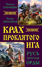 Купить Крах проклятого Ига. Русь против Орды — Фото №1