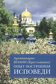 Купить Опыт построения исповеди Пастырские беседы... (м) Архимандрит Иоанн Крестьянкин — Фото №1